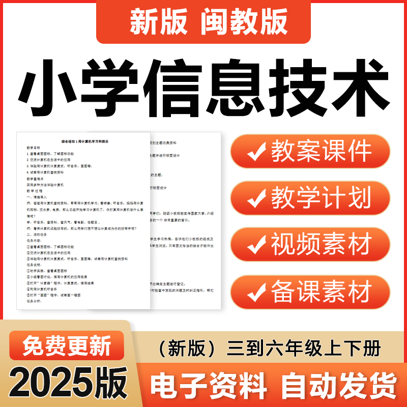 2025福建闽教版小学信息技术三四五六年级上下册电子教案PPT课件
