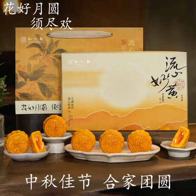月饼礼盒中秋节流心奶黄月饼礼盒