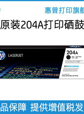 HP惠普原装204A硒鼓黑色CF510A硒鼓CF511A CF512A CF513A彩色硒鼓