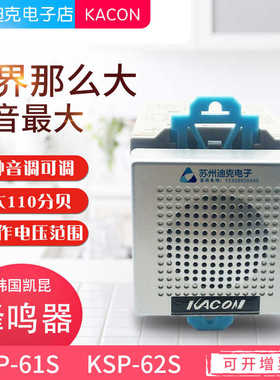 韩国凯昆KSP-61S/62S宽电压蜂鸣器电子式信号警报器16种音调KACON