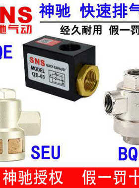 神驰SNS快速排气阀 快速放气阀 急排阀LQE  BQE-02 SEU-03 QE-04