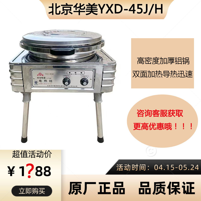 立式YXD-45电饼铛用双面加热烙饼机烤饼酱香饼煎饼千层饼机