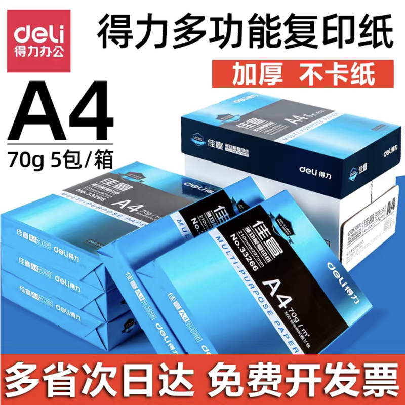 得力A4纸复印纸70g凯锐佳宣a4纸打印纸80g莱茵河双面打印办公