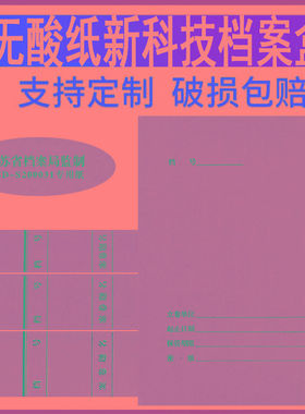 江苏省档案局监制WSD-S200031专用纸 酸纸新科技工程基建档案盒