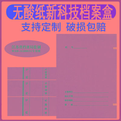 江苏省档案局监制WSD-S200031专用纸 酸纸新科技工程基建档案盒