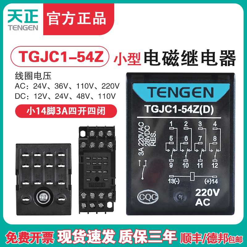 TENN天正TGJC1-54Z小型继电器24V HH54P中间继电器14脚220V带灯