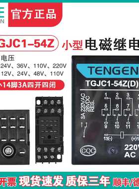 TENN天正TGJC1-54Z小型继电器24V HH54P中间继电器14脚220V带灯