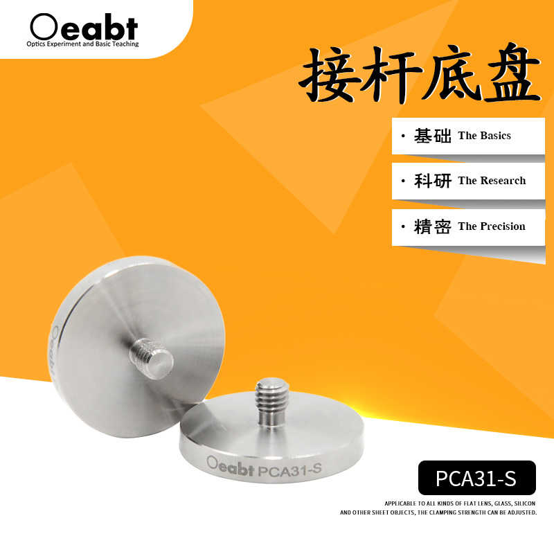 PCA31-S 接杆底盘底座可调立杆底盘光学实验固定座式光学安装座