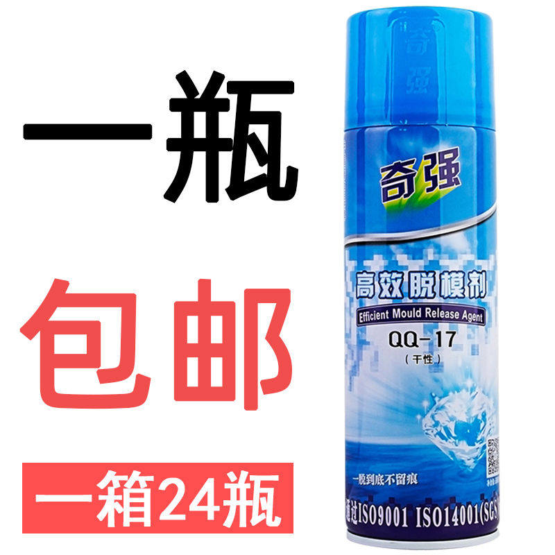 奇强干性油性脱模剂离型剂顶针油白色绿色透明防锈剂模具清洗剂