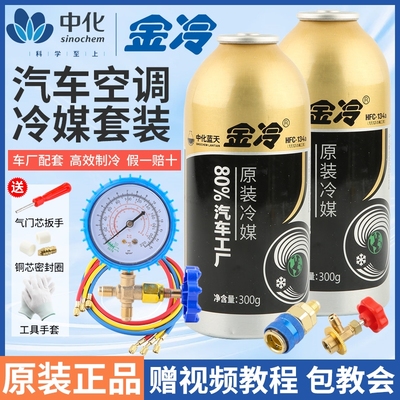 金冷冷媒R134a雪种汽车空调制冷剂环保氟利昂车用制冷液重300克