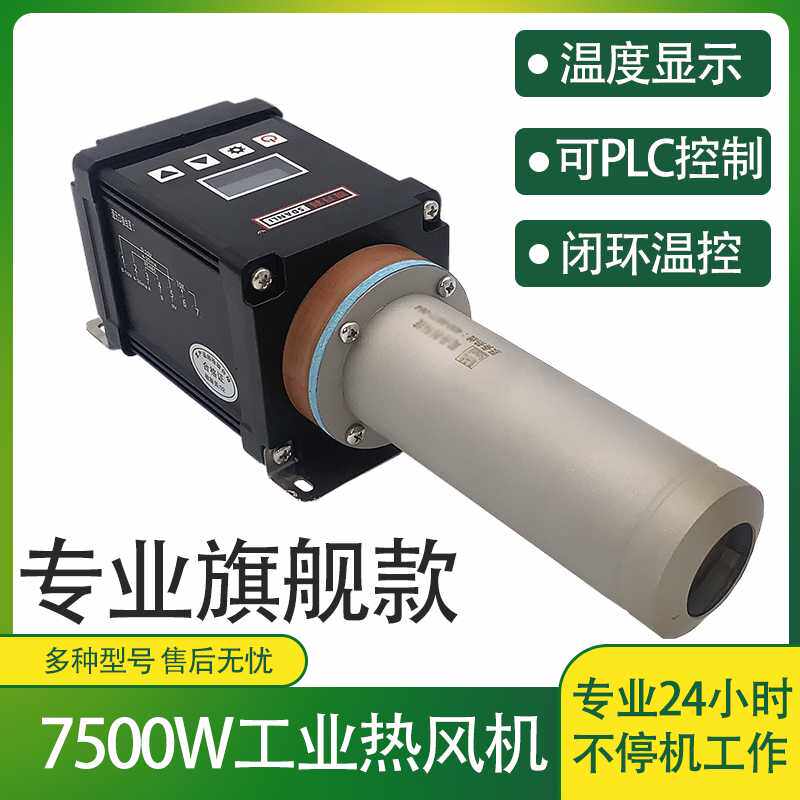 工业级7500W热风机带数显PLC通讯控制小型热风加热器调温热风枪