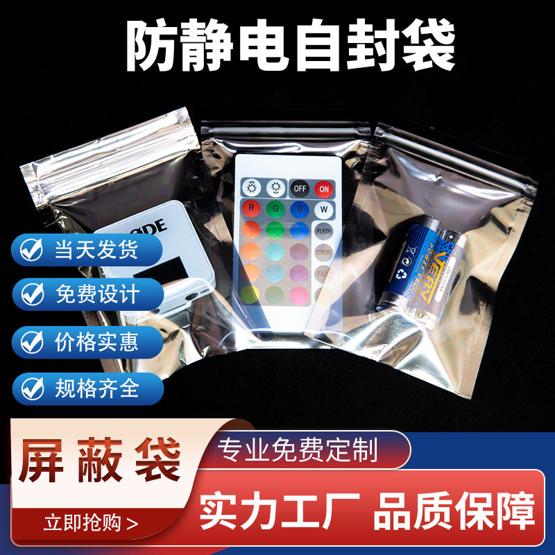 防静电自封袋主板硬盘IC芯片静电袋电子元器件屏蔽包装袋批发定制