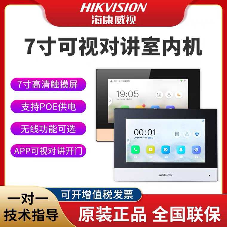 威视DS-KH6320智能楼宇可视对讲室内机7寸屏双向视频通话门铃