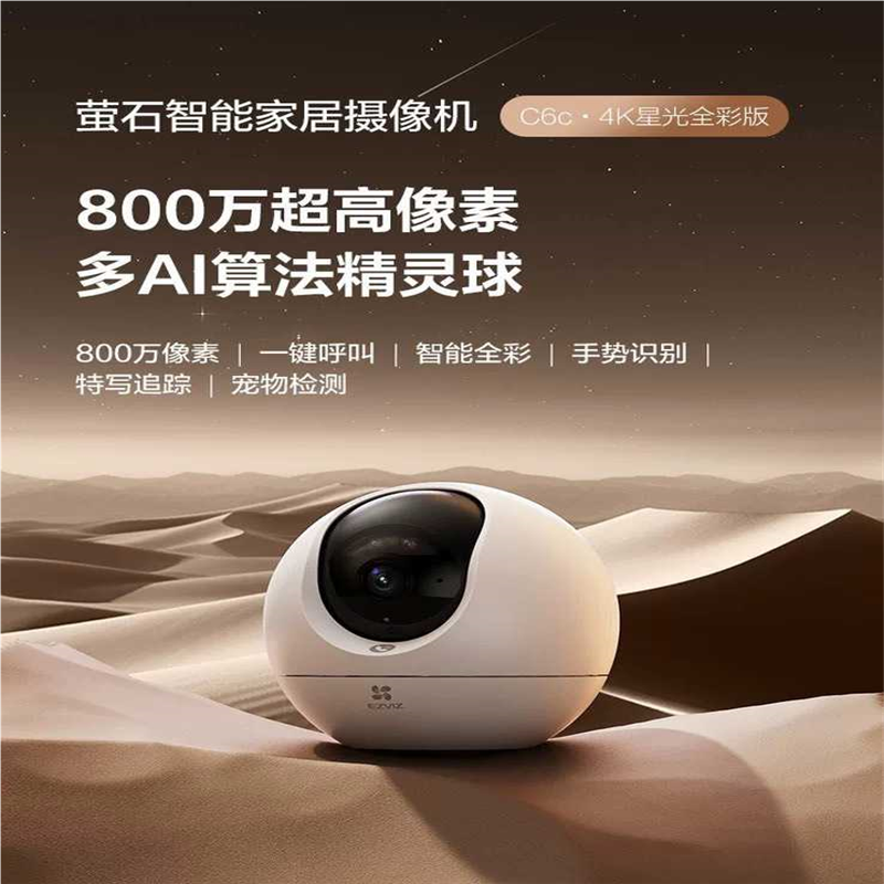 议价萤石C6C 800万4K星光全彩版智能家居无线WiFi摄