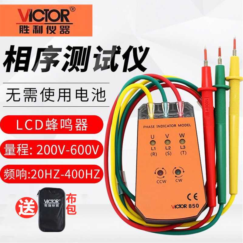 胜利相序表VC850A/C/D三相交流电相位计非接触式相序顺逆测试仪