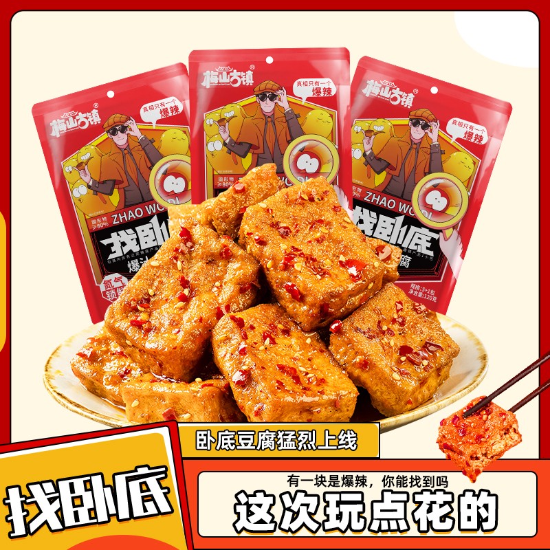 梅山古镇找卧底爆汁卧底豆腐豆干爆开袋即食解馋辣小零食下午茶