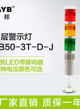 台邦三色节警示灯LED-502-T3J报警灯TB50-3T-D-J 24V常亮带声220V
