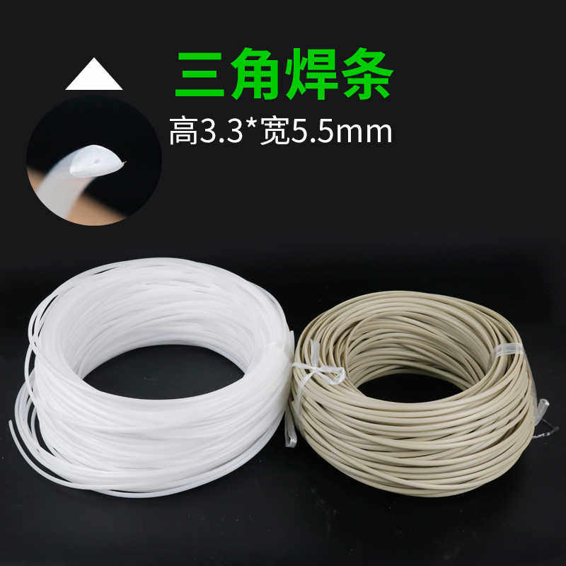 三角焊条pp水箱管材焊条扁塑料焊条焊接pp板材管道塑料垃圾桶焊条