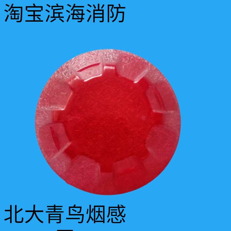 烟感器保护罩防尘罩防潮护罩防污罩装修烟雾报警JBF4101北大青鸟