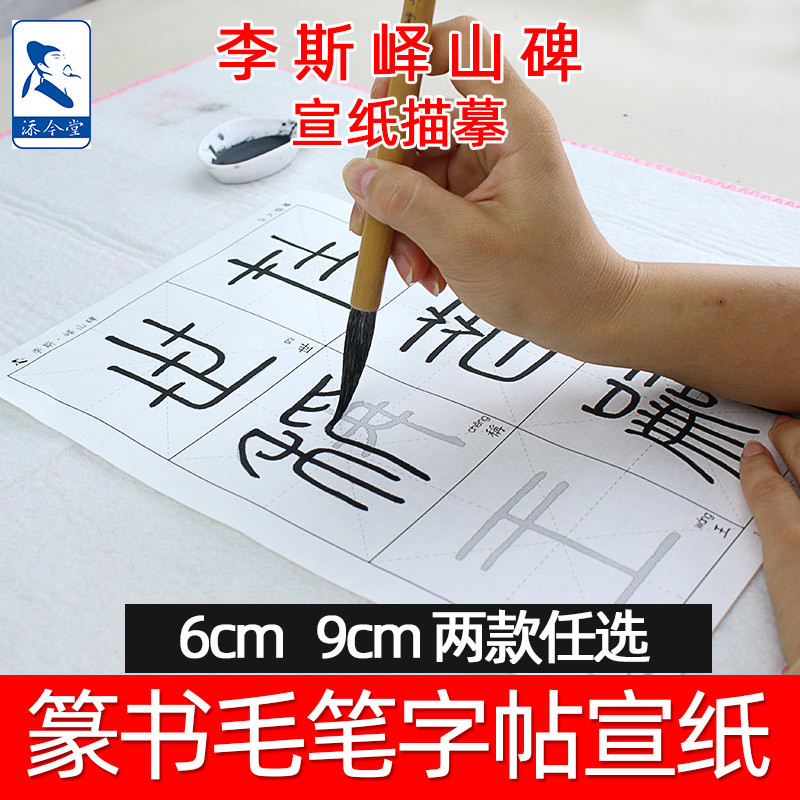 李斯峄山碑篆书临摹字帖小篆毛笔字练习纸儿童学生书法入门控笔训