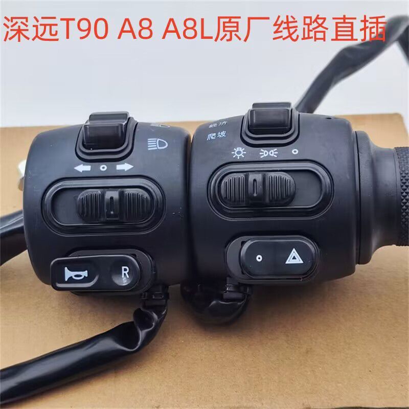 适深远T90 A8 A8L电动车原装转把油门组合开关电瓶车左右碟刹总成