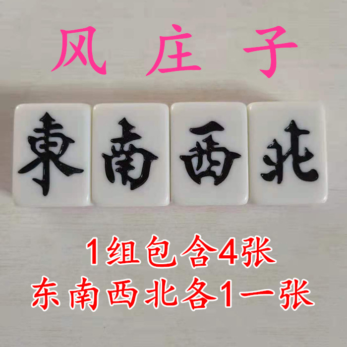 磁性麻将子风庄 东南西北风庄子 棋室专用庄 抓庄 发圈子
