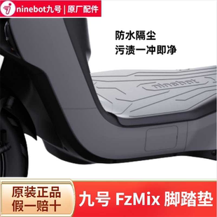 脚垫踏板垫保护杠靠背尾箱手机架货架正配件 九9号电动FZMIX原装