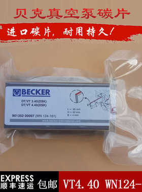 BECKER贝克真空泵碳片VT4.40 印刷机风泵WN124-161碳精片95*43*4
