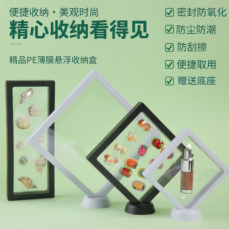 pe膜收纳盒薄膜悬浮盒包装盒相框展示架本密封防氧化塑封首饰盒