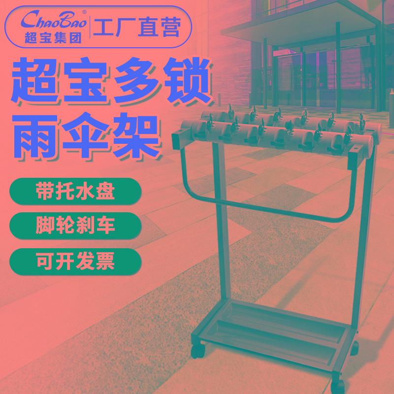 白云超宝12头18头带锁豪华雨伞架酒店大堂工厂学校伞袋机放置挂架