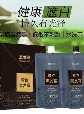 正品黑油哥青丝黑油/老牌粉丝复购款自然黑焗油/不发红理发店专用
