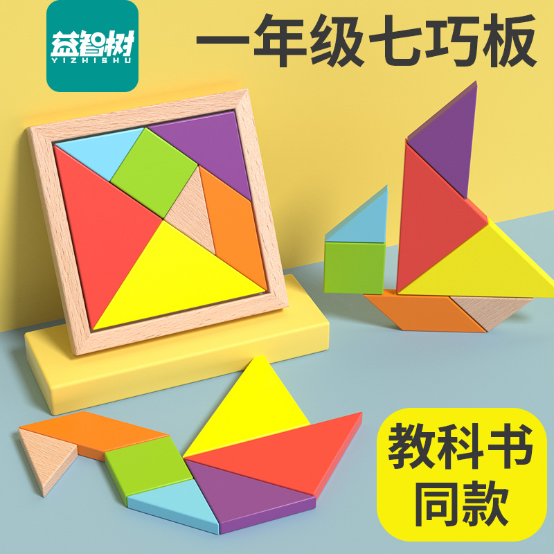 榉木七巧板智力拼图小学生专用二一年级下数学幼儿童教学教具