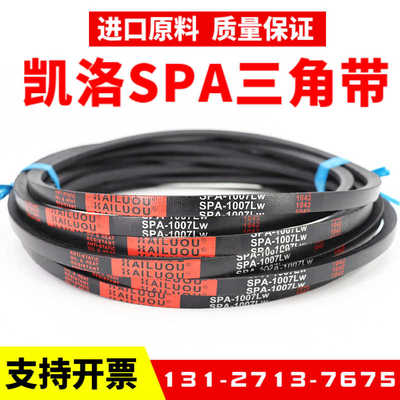 凯洛三角带SPA1372LW SPA1382 SPA1400 SPA1407 SPA1410风机皮带