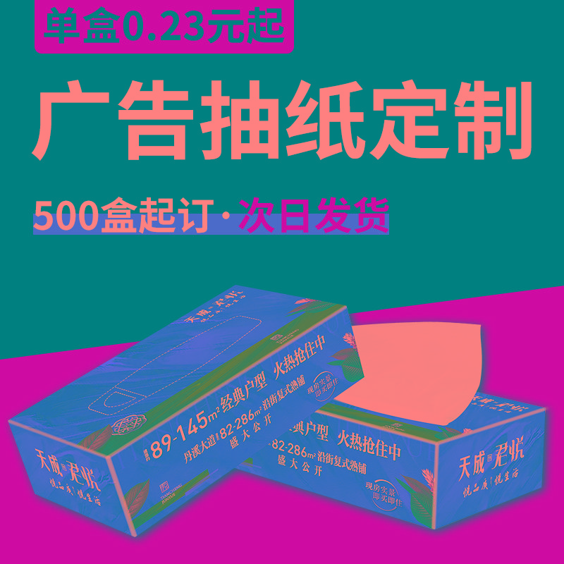 广告抽纸纸巾定制盒装餐巾纸用定做可印logo酒店KTV房地产订制