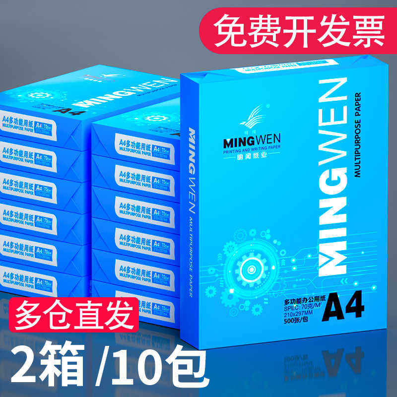 【两箱十包更优惠】明闻a4打印纸a4纸打印纸办公用学生用纸复印