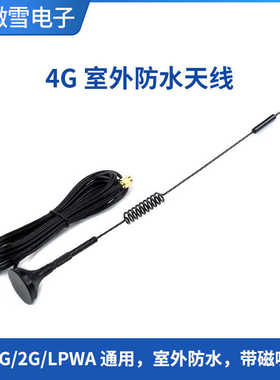 微雪 4G/3G/2G/LPWA  通用 室外天线  高增益/防水  带磁吸底盘