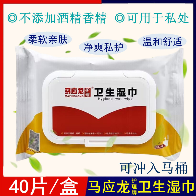 马应龙护理卫生湿巾 清洁杀菌湿厕纸卫生私处40片/袋
