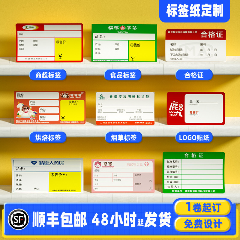 精臣签纸定制超卡纸签珠宝超市货架热敏不干胶贴纸价格