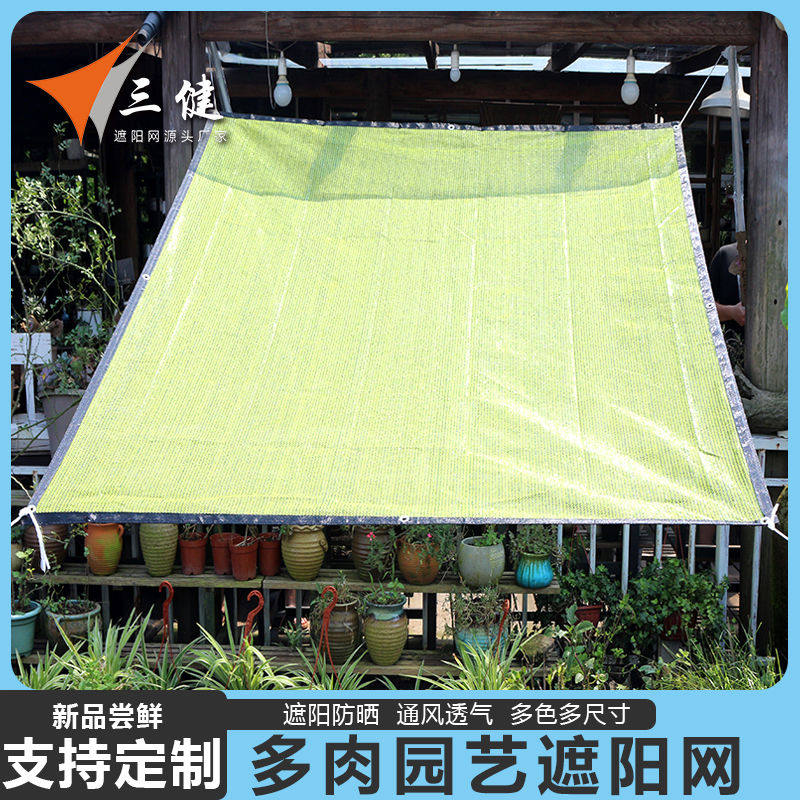 三健多肉植物专用遮阳网兰花防晒网家用窗户阳台遮光网遮阴太阳网