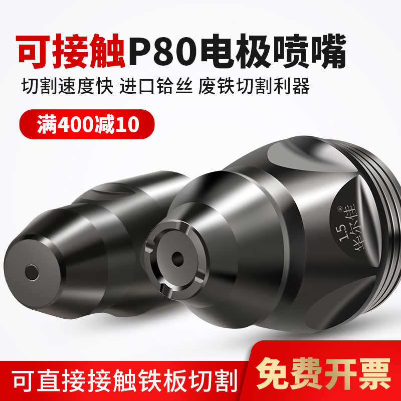 华尔佳可接触P80等离子割嘴LGK100数控切割机割枪配件枪头喷咀