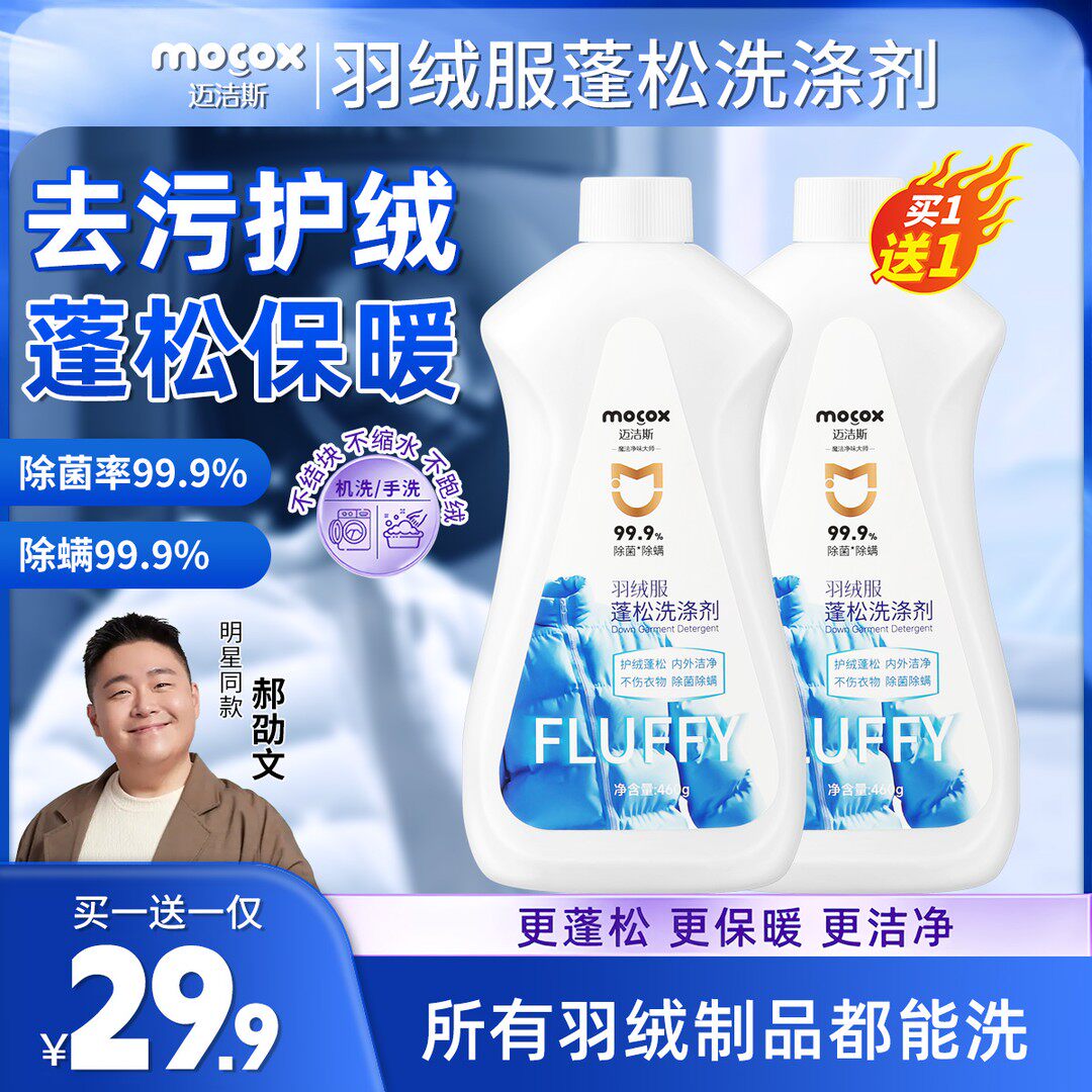 迈洁斯【干洗店同款】羽绒服慕斯蓬松洗涤剂水洗机洗去污防结块DR