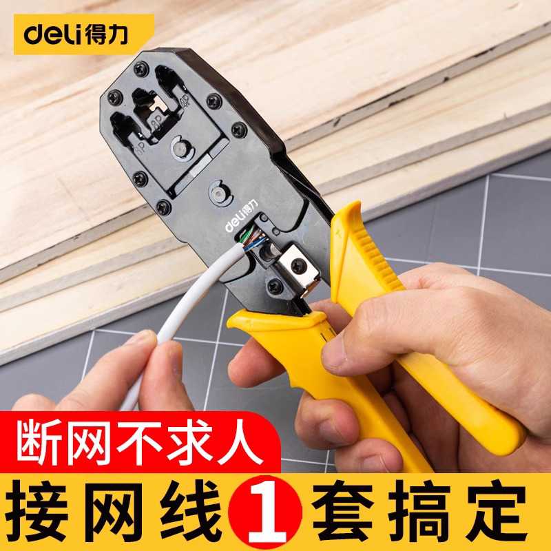 得力网线钳子水晶头专业级压线钳六七类多功能家用接网络工具套装