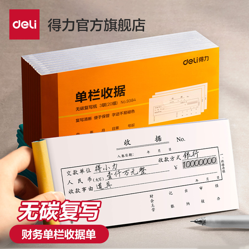 得力9384二联三联单栏多栏送货办公财务使用收据单10本碳复