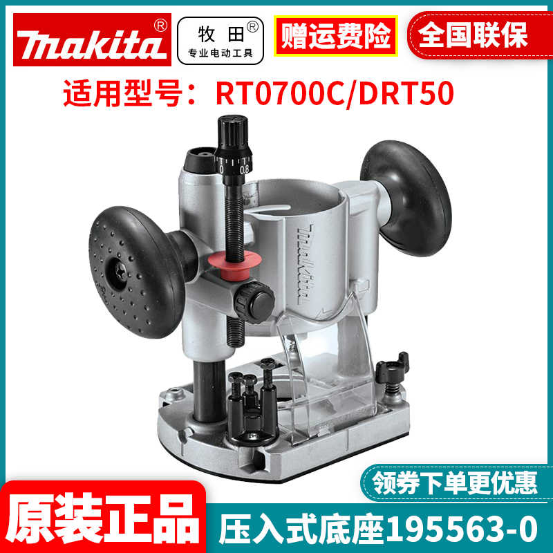 正适用RT0700C/DRT50木工修边机雕刻机压入式底座195563-0