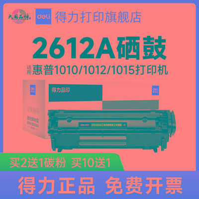 得力原装2612A适用惠普 m1005硒鼓hp12a 1005mfp 1012 1020 1018