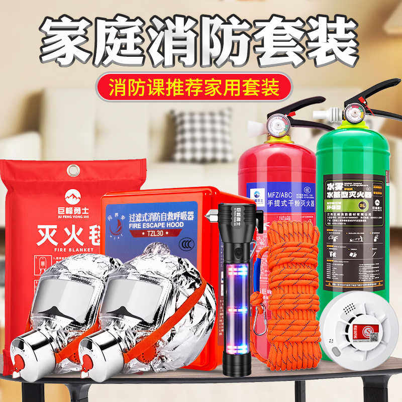 灭火器家庭消防自救套装家用四件套应急包高楼层火灾逃生装备器材
