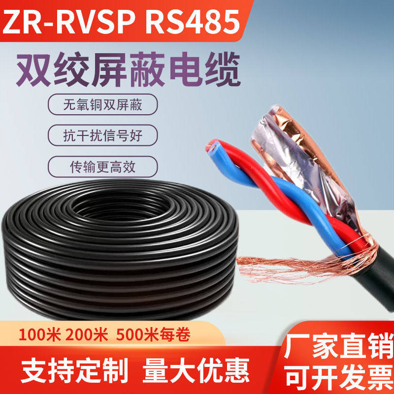 纯铜485通讯信号线RVSP2芯4芯6芯8芯双绞屏蔽线控制电线电缆