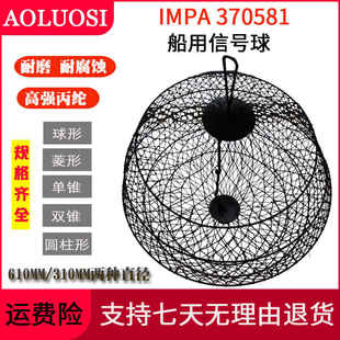 船用信号球抛锚球IMPA370581黑色号球370583白昼船舶圆球形菱形