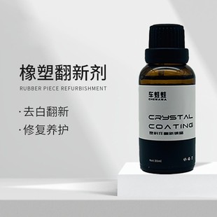 塑料件镀晶剂汽车氟硅保护涂层塑料镀膜快速黑亮