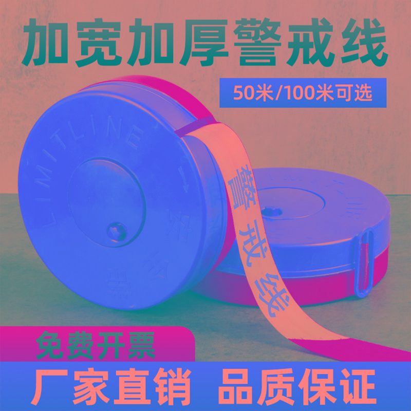警戒带安全线警戒线隔离带警示带伸缩警界线拉线反光帆布施工拉绳